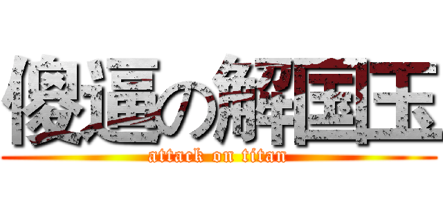 傻逼の解国玉 (attack on titan)