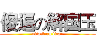 傻逼の解国玉 (attack on titan)
