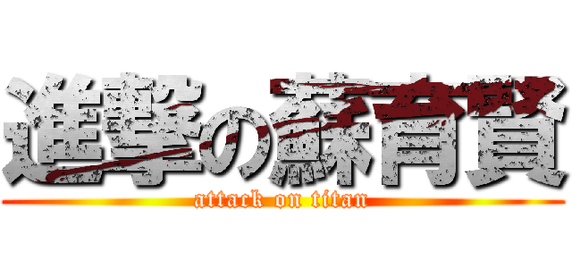 進撃の蘇育賢 (attack on titan)