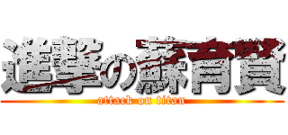 進撃の蘇育賢 (attack on titan)