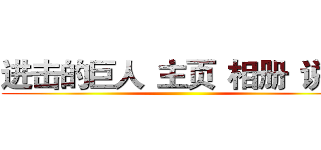 进击的巨人
主页
相册
说说 ()