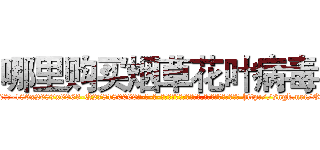 哪里购买烟草花叶病毒 (哪里购买烟草花叶病毒【电-186x2687x6963-Q278180069元-吉-药-业】我们做的是长期生意,靠的是老客户长期支持 http://sngk.net/EAR180
)