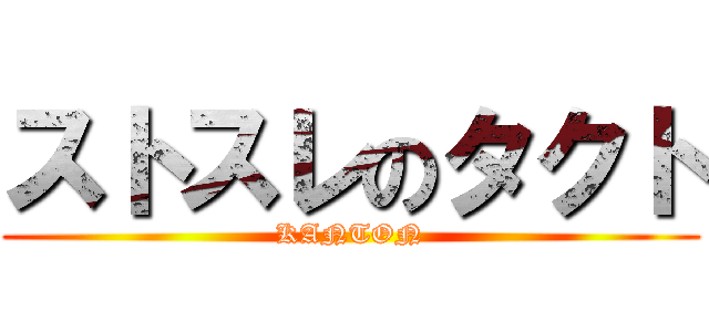 ストスレのタクト (KANTON)