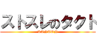 ストスレのタクト (KANTON)