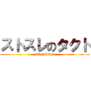 ストスレのタクト (KANTON)