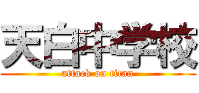 天白中学校 (attack on titan)