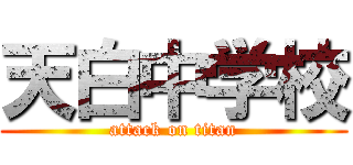 天白中学校 (attack on titan)