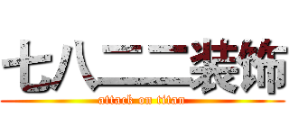 七八二二装饰 (attack on titan)