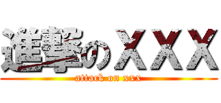 進撃のＸＸＸ (attack on xxx)