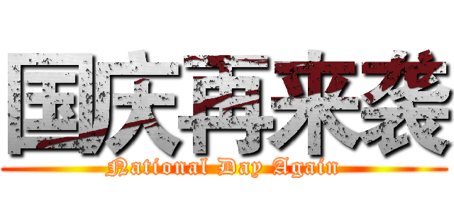 国庆再来袭 (National Day Again)