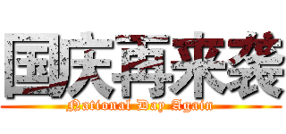 国庆再来袭 (National Day Again)