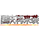 国庆再来袭 (National Day Again)