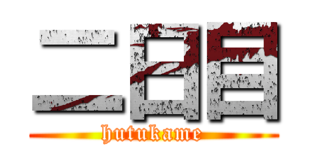 二日目 (hutukame)