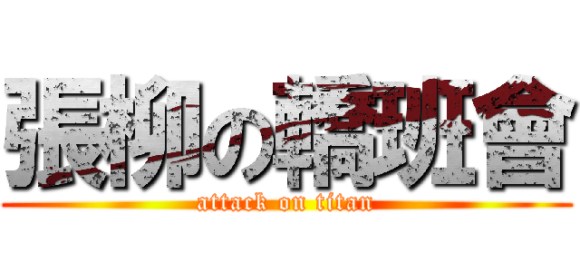 張柳の轎班會 (attack on titan)