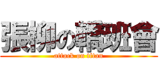 張柳の轎班會 (attack on titan)