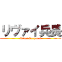 リヴァイ兵長 (Rivai Corporal)
