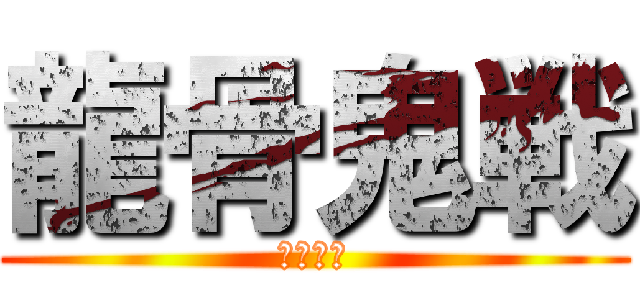 龍骨鬼戦 (月風魔伝)