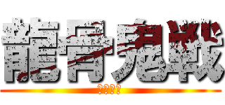 龍骨鬼戦 (月風魔伝)