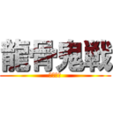 龍骨鬼戦 (月風魔伝)