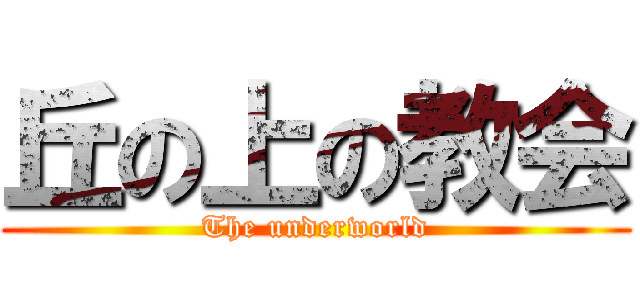 丘の上の教会 (The underworld)