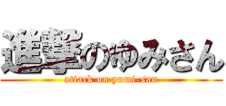 進撃のゆみさん (attack on yumi-san)