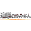 進撃のゆみさん (attack on yumi-san)