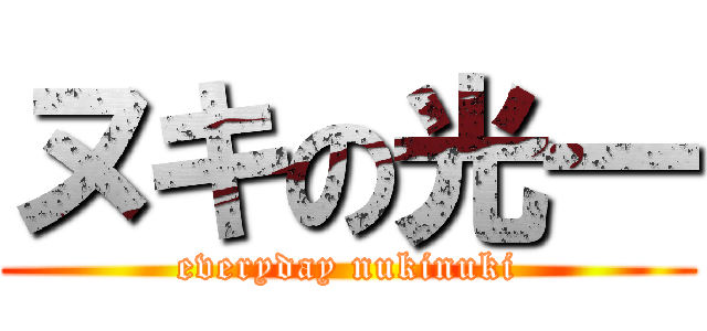 ヌキの光一 (everyday nukinuki)