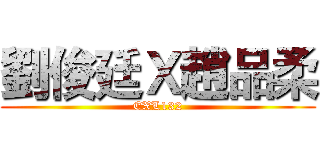 劉俊廷Ｘ趙品柔 (EXL132)