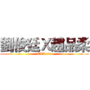 劉俊廷Ｘ趙品柔 (EXL132)