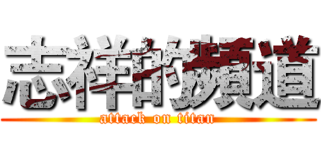 志祥的頻道 (attack on titan)