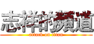 志祥的頻道 (attack on titan)