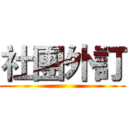 社團外訂 ()