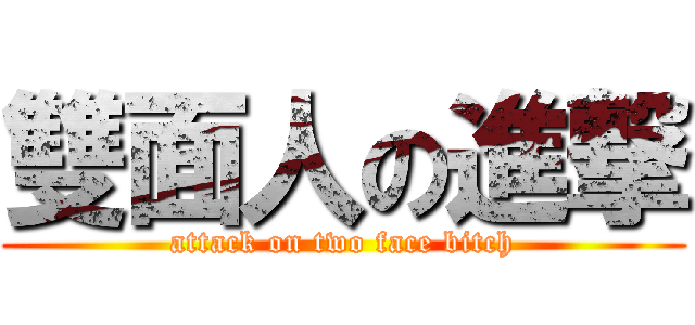 雙面人の進撃 (attack on two face bitch)