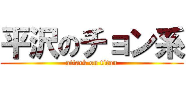 平沢のチョン系 (attack on titan)