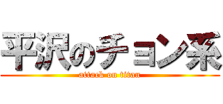 平沢のチョン系 (attack on titan)