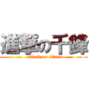 進撃の千鋒 (attack on titan)