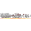布団から出たくない (attack on titan)