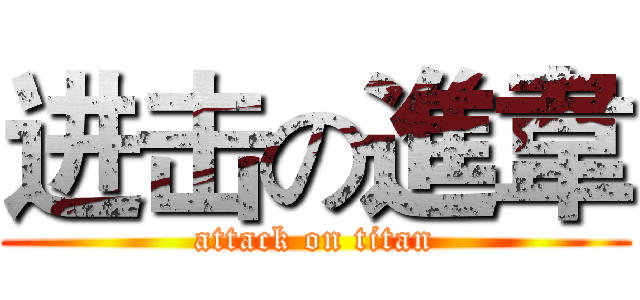 进击の進韋 (attack on titan)