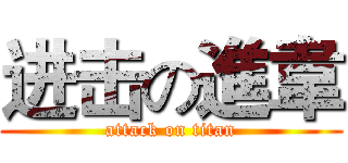 进击の進韋 (attack on titan)