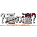 帅逼の湿爷 (handsome beのshiye)