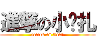 進撃の小韦扎 (attack on titan)