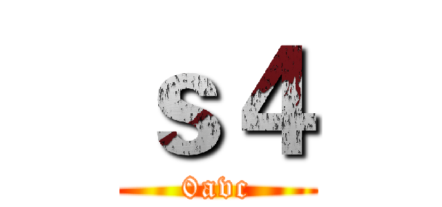 ｓ４ (0avc)