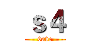 ｓ４ (0avc)