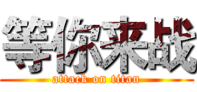 等你来战 (attack on titan)