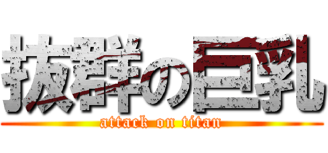 抜群の巨乳 (attack on titan)