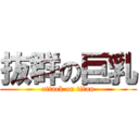 抜群の巨乳 (attack on titan)