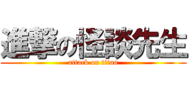 進撃の怪談先生 (attack on titan)