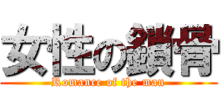 女性の鎖骨 (Romance of the man)