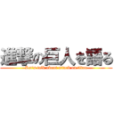 進撃の巨人を語る (Let's talk about attack on titan)