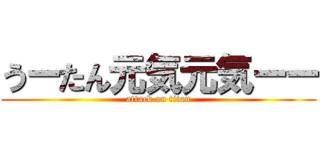 うーたん元気元気ーー (attack on titan)